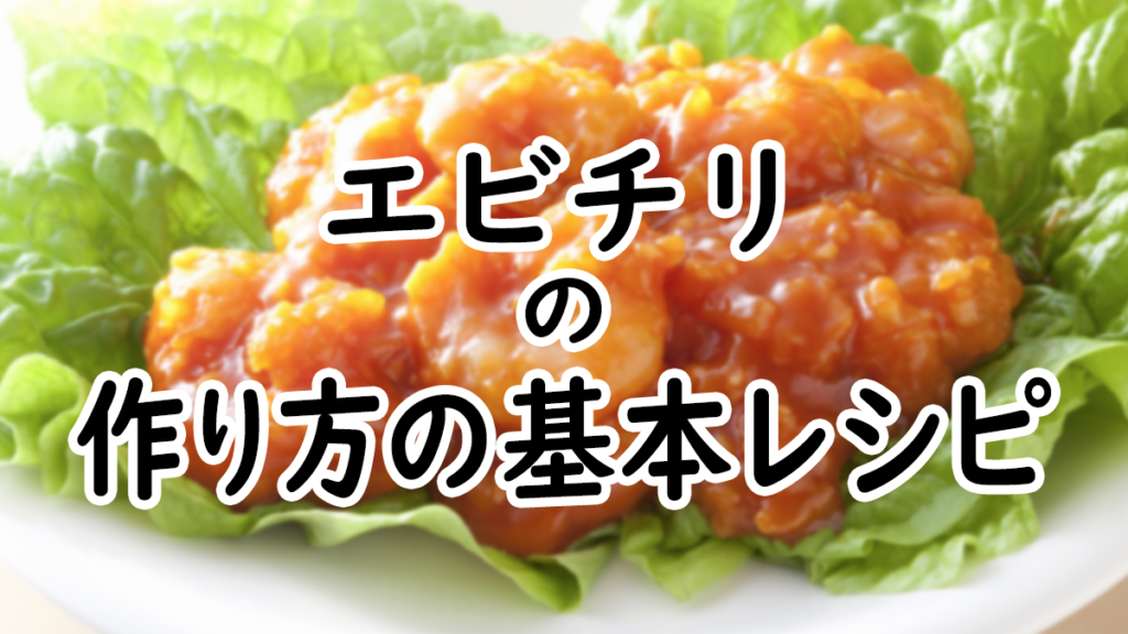 【初心者向け】基本のエビチリの作り方レシピ | もっちの1品クッキング