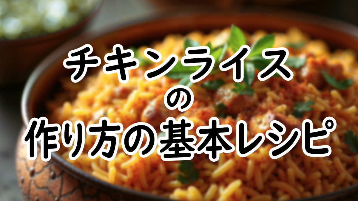 【初心者向け】基本のチキンライスの作り方レシピ