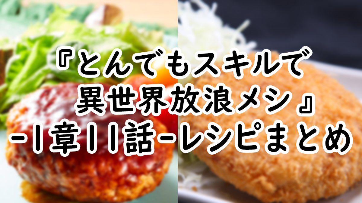 【アニメ飯】『とんでもスキルで異世界放浪メシ』1章11話レシピまとめ！