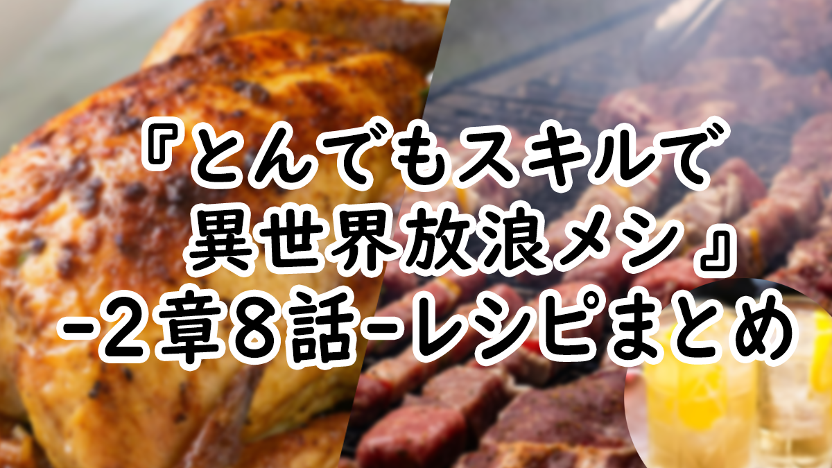 【アニメ飯】『とんでもスキルで異世界放浪メシ』2章8話レシピまとめ！