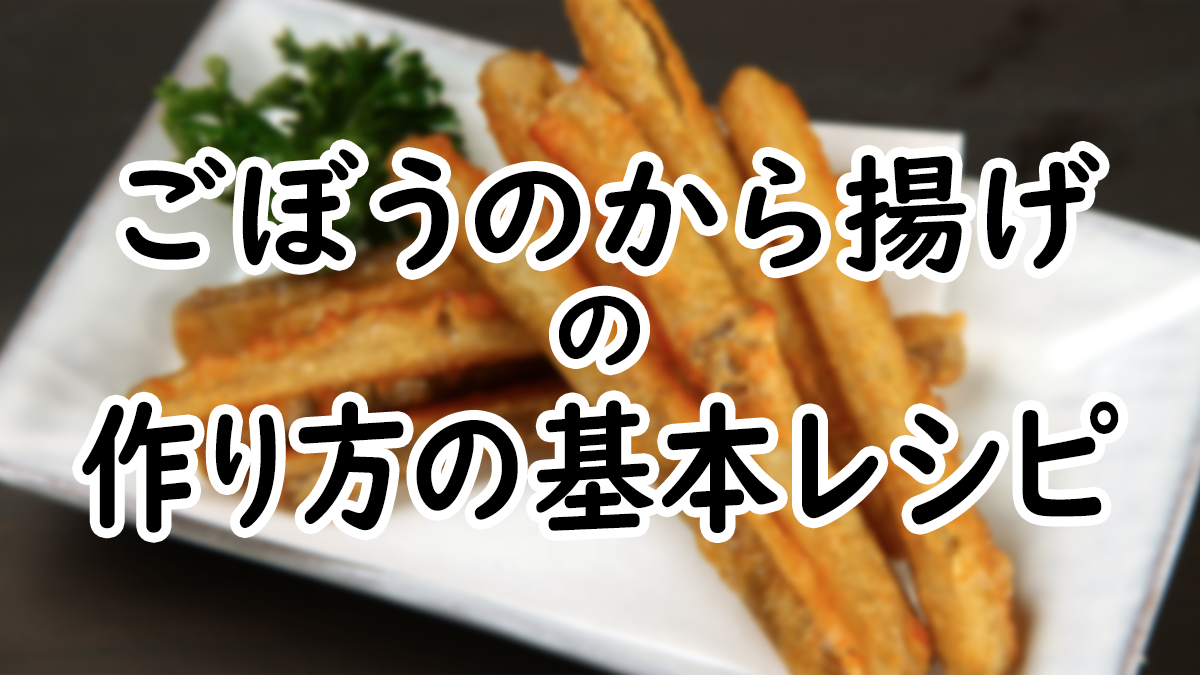 【初心者向け】基本のごぼうのから揚げの作り方レシピ