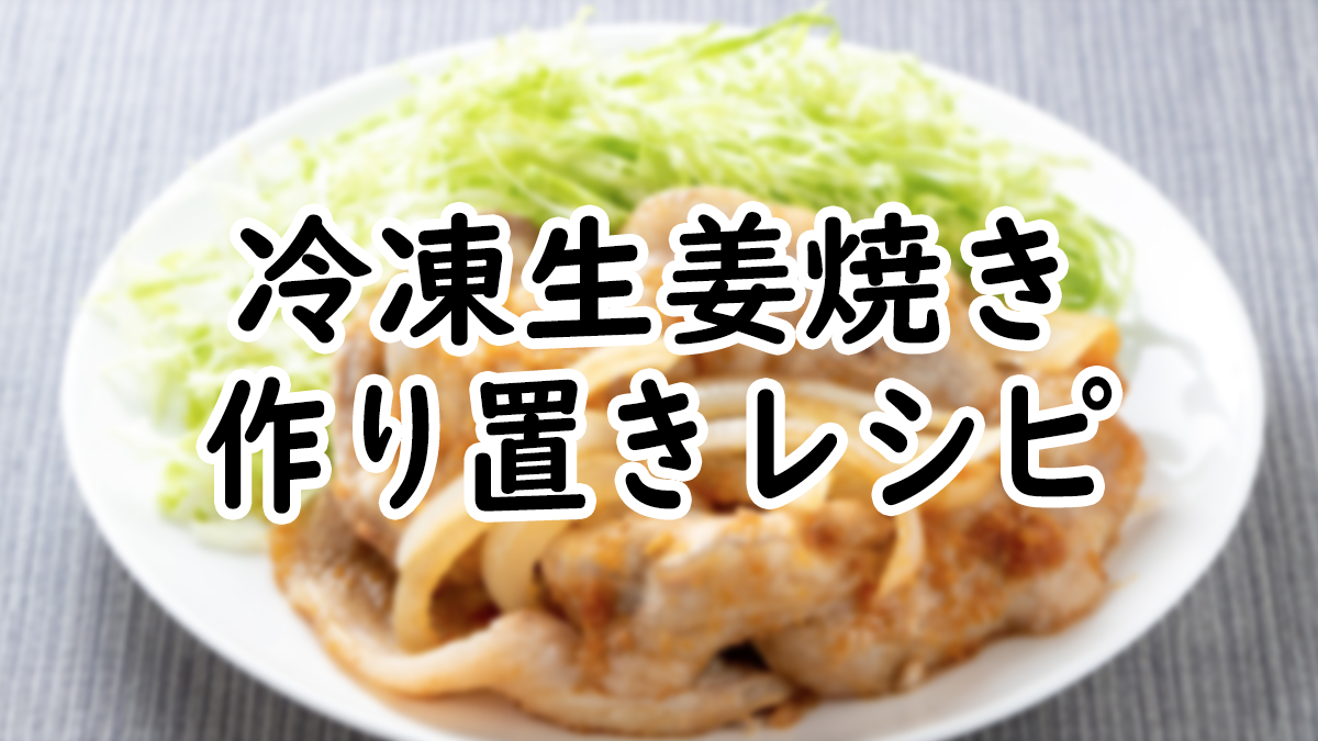 【焼くだけ！】下味冷凍生姜焼き作り置きレシピ