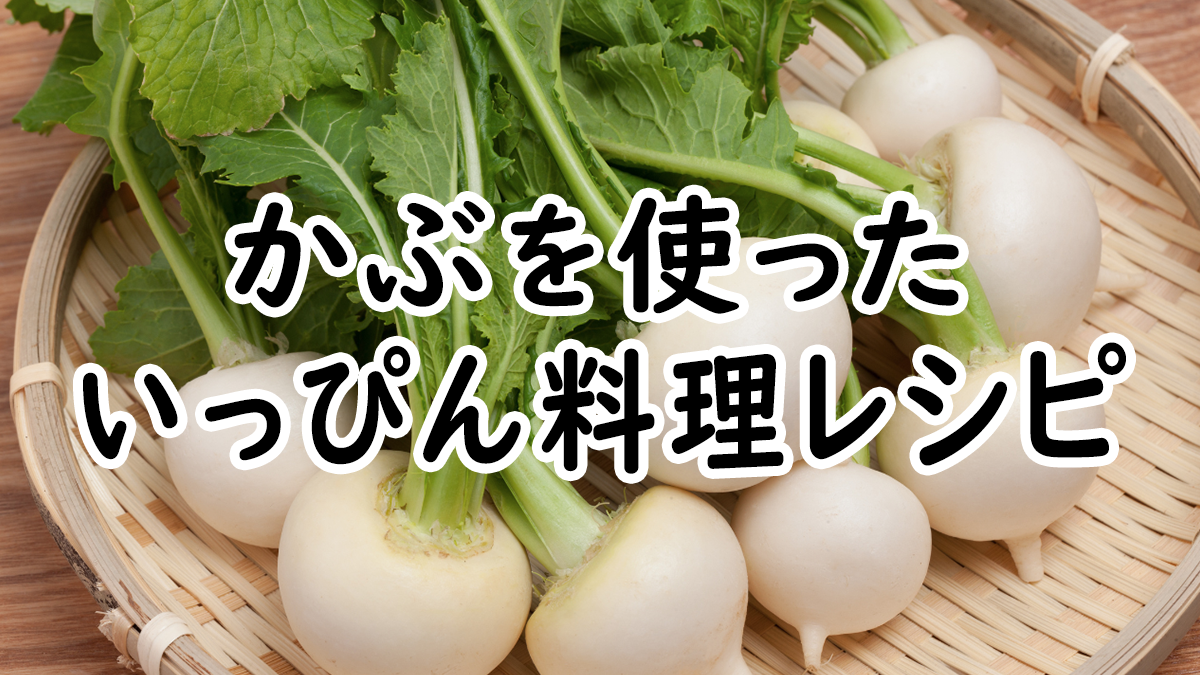 【いっぴん料理】かぶを使った料理レシピ