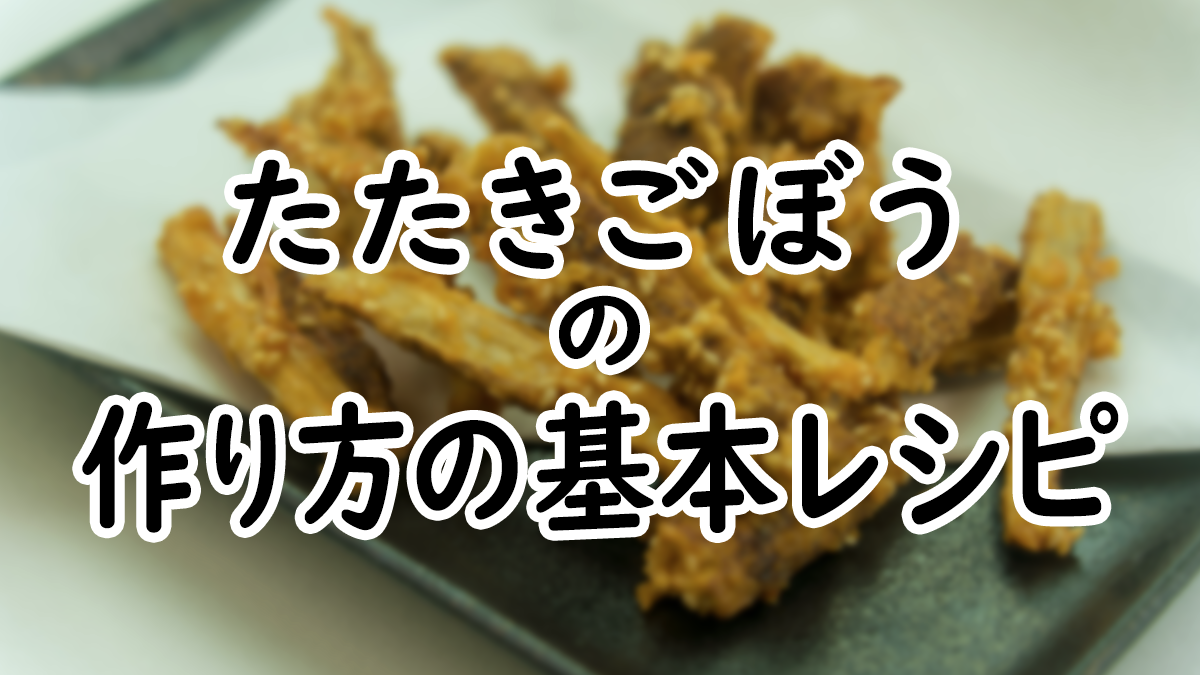 【初心者向け】基本のたたきごぼうの作り方レシピ