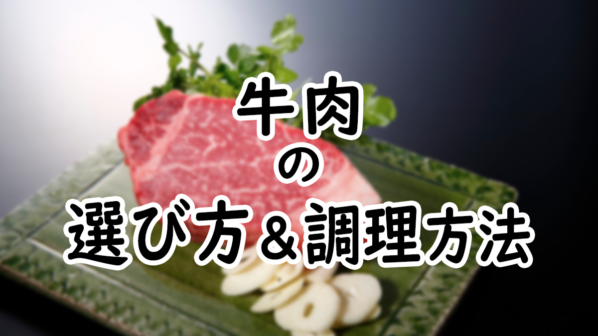 【初心者向け】牛肉の選び方＆調理方法