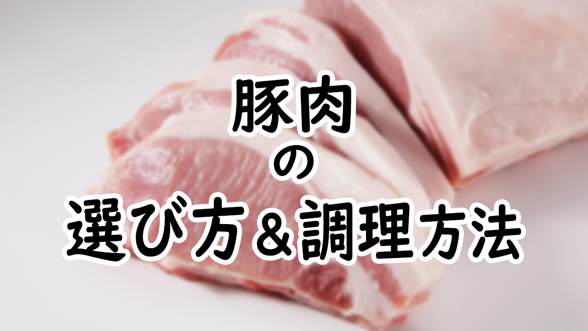 【初心者向け】豚肉の選び方＆調理方法