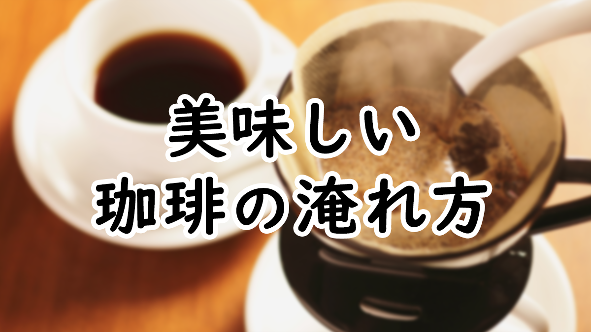 【豆知識】美味しい珈琲の淹れ方