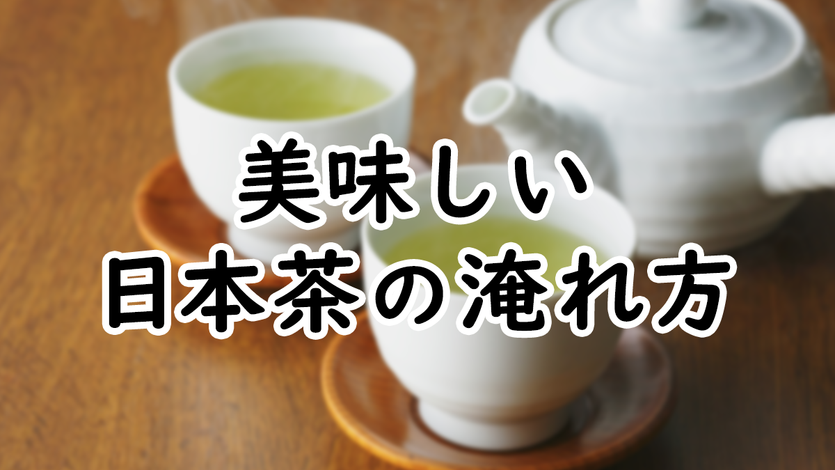 【豆知識】美味しい緑茶/日本茶の淹れ方