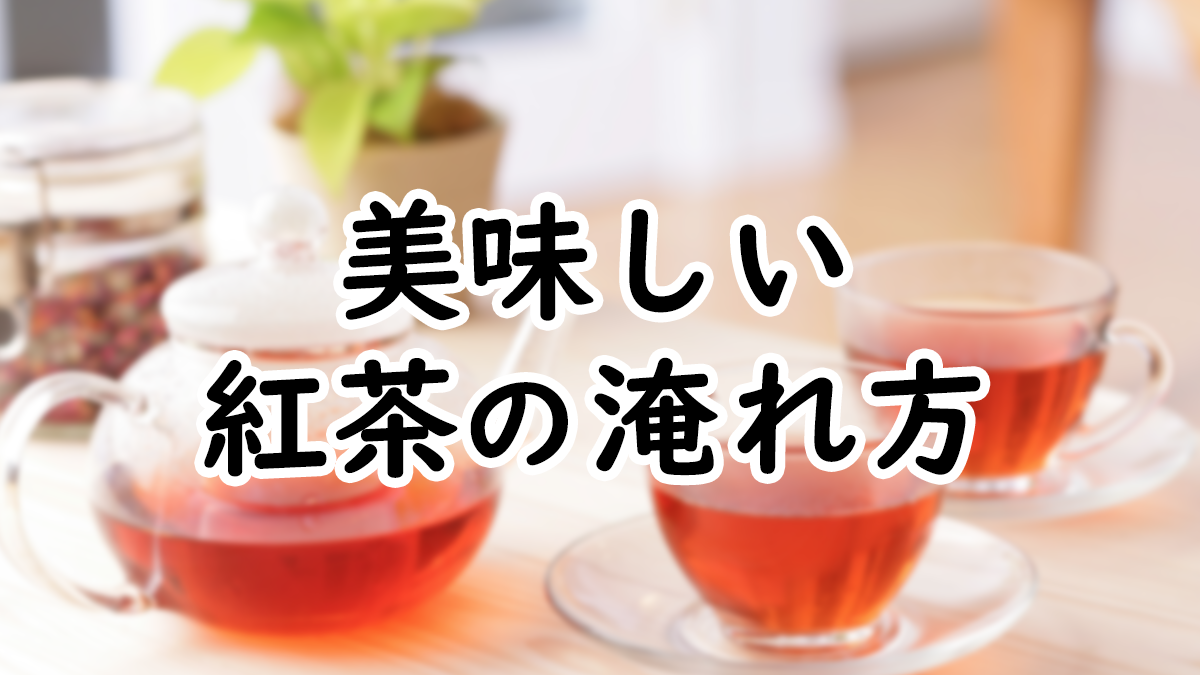 【豆知識】美味しい紅茶の淹れ方