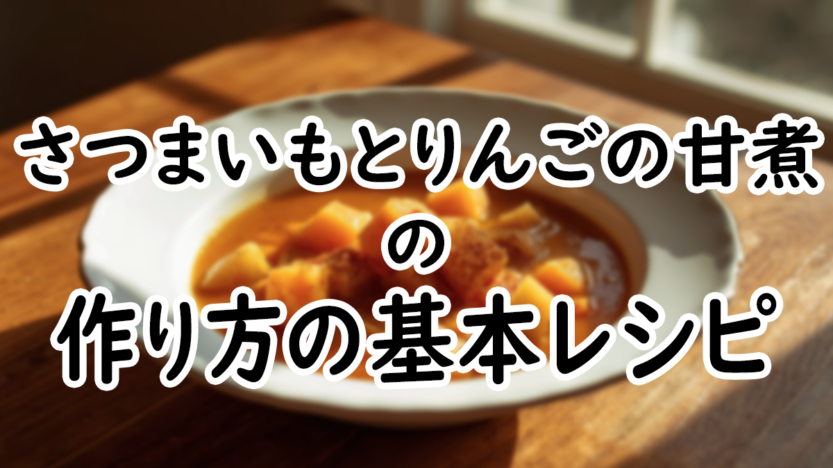 【初心者向け】基本のさつまいもとりんごの甘煮の作り方レシピ