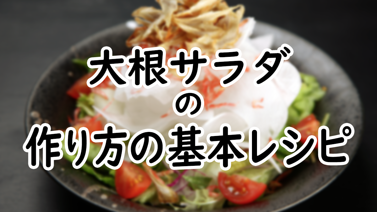 【初心者向け】基本の大根サラダの作り方レシピ