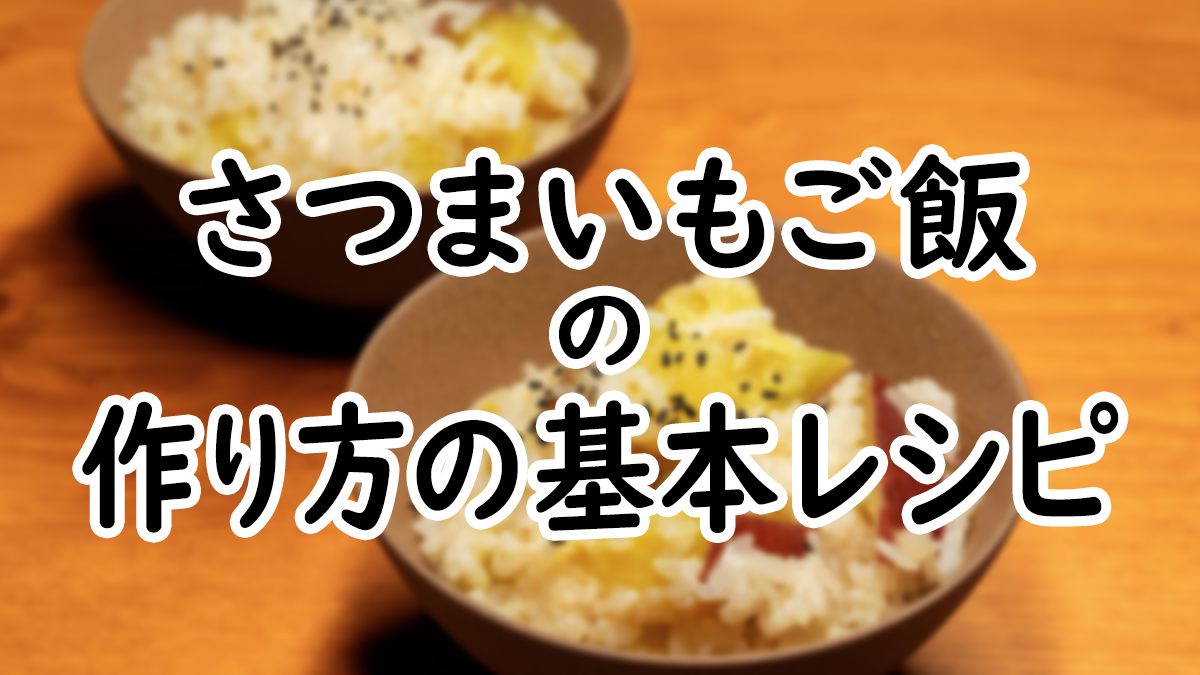 【初心者向け】基本のさつまいもご飯の作り方レシピ